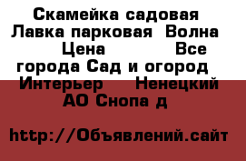 Скамейка садовая. Лавка парковая “Волна 30“ › Цена ­ 2 832 - Все города Сад и огород » Интерьер   . Ненецкий АО,Снопа д.
